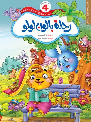 cover image of رحلة بالون لولو